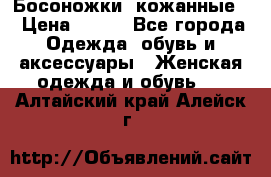 Босоножки  кожанные. › Цена ­ 800 - Все города Одежда, обувь и аксессуары » Женская одежда и обувь   . Алтайский край,Алейск г.